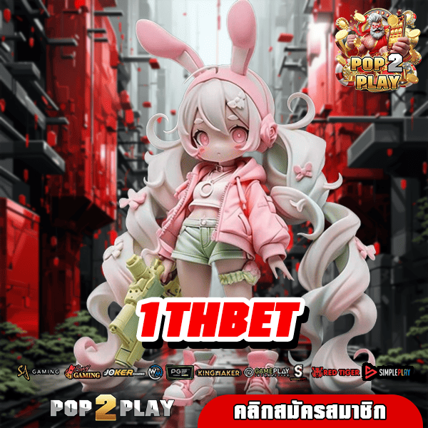 1THBET ตรงจากแผ่นดินใหญ่ มีใบรับรอง เล่นง่าย จ่ายสูง