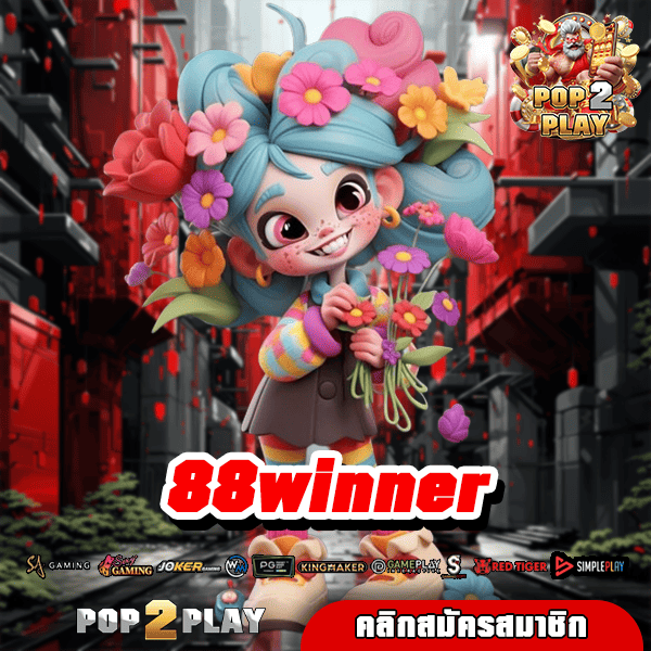 88winner รวมเกมลิขสิทธิ์แท้ตรงจากนอก แตกง่ายเปย์ไม่อั้น