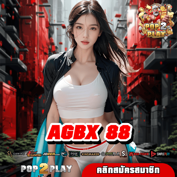 AGBX 88 ทางเข้า สล็อตมาแรง ติดชาร์ตในประเทศไทย ตลอดปี