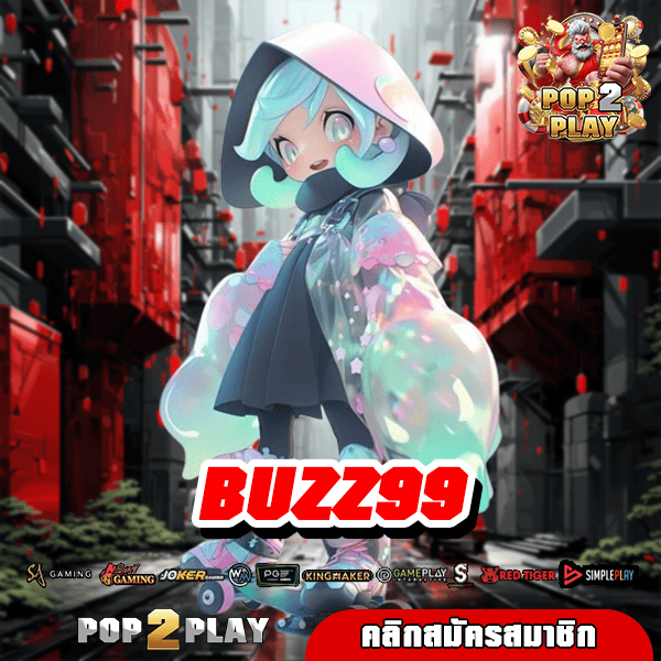 BUZZ99 เว็บตรงเกมลิขสิทธิ์แท้ รวมโปรสุดคุ้ม รับได้เลย