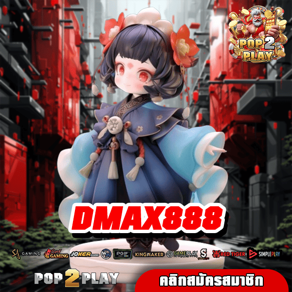 DMAX888 เข้ารับสิทธิ์ ชี้แนวทางรวย ก่อนถอนเงินล้าน