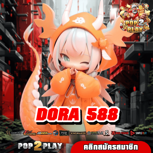 DORA 588 เกมลิขสิทธิ์แท้ ตรงจากต่างประเทศ ยอดนิยมที่สุด