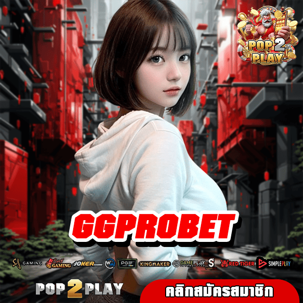 GGPROBET ทางเข้า เว็บสล็อตยอดกระแสดี ฟรีโปรโมชั่นแตกหนัก