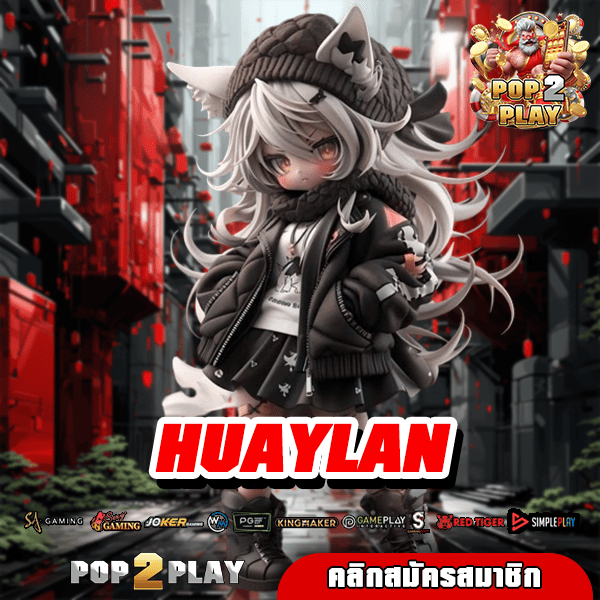 HUAYLAN เกมนำเข้าจากนอก มีใบรับรอง รองรับภาษาไทย