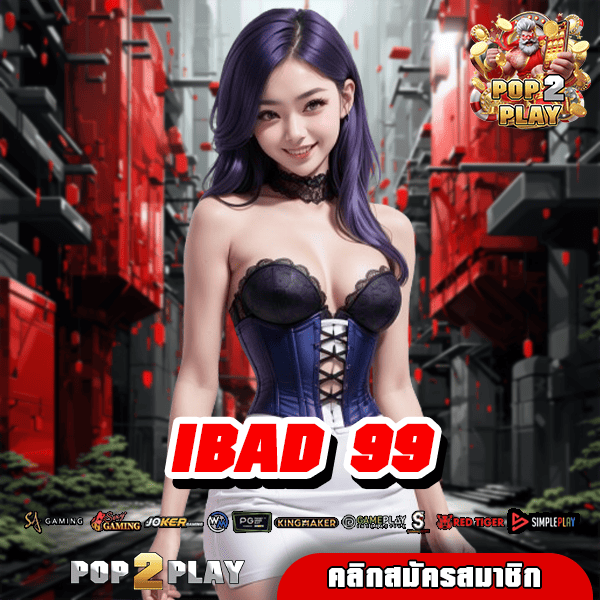 IBAD 99 เกมสล็อตที่ฮิตที่สุด คนไทยเล่นเยอะ ฉบับใหม่ 2025