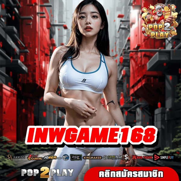 INWGAME168 ทางเข้ามือถือ เกมสล็อตเล่นง่าย แตกไว ไม่มีขั้นต่ำ