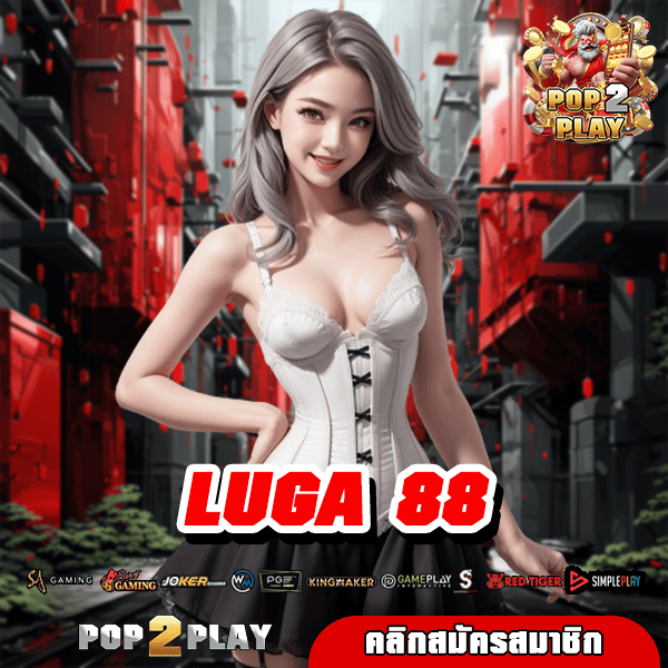 LUGA 88 ทางเข้า เว็บรวมเกมแตกง่าย มาแรง เล่นยังไงก็ได้รางวัล