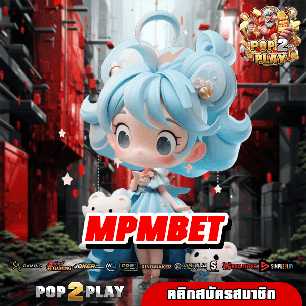 MPMBET ทางเข้าหลัก สล็อตมาแรง รวมค่ายดังยอดนิยม อันดับ 1