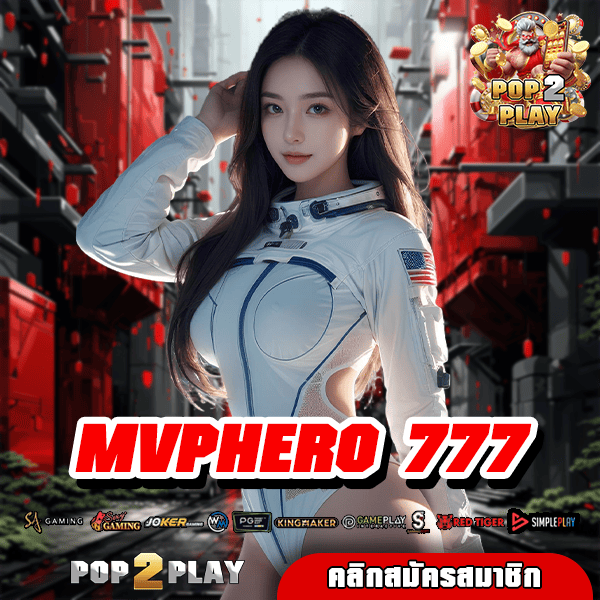 MVPHERO 777 สล็อตเว็บตรง ปลอดภัย ได้เงินจริง ไม่เสียเปอร์เซ็นต์