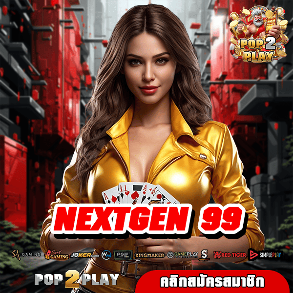 NEXTGEN 99 สล็อตเปิดใหม่ มาแรงที่สุด รวมเกมทุกแนว อัตราจ่ายสูง