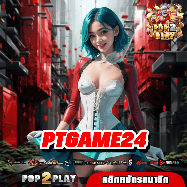 PTGAME24 ทางเข้า สล็อตเว็บแท้ลิขสิทธิ์ จากต่างประเทศอเมริกา