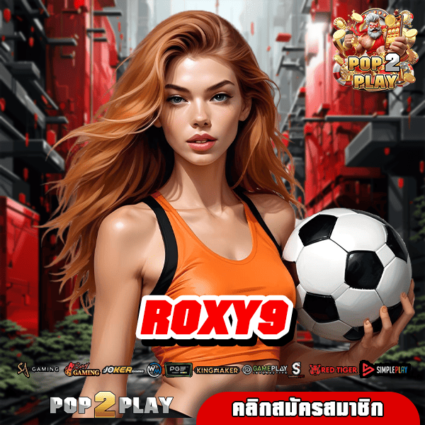 ROXY9 ทางเข้าเล่น เกมสล็อต แตกสนั่น ยิ่งปั่นยิ่งรวย