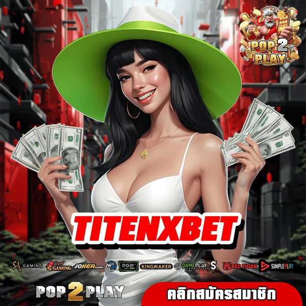 TITENXBET ทางเข้า เว็บสล็อตของไทย ได้พัฒนาระบบเวอร์ชั่นล่าสุด