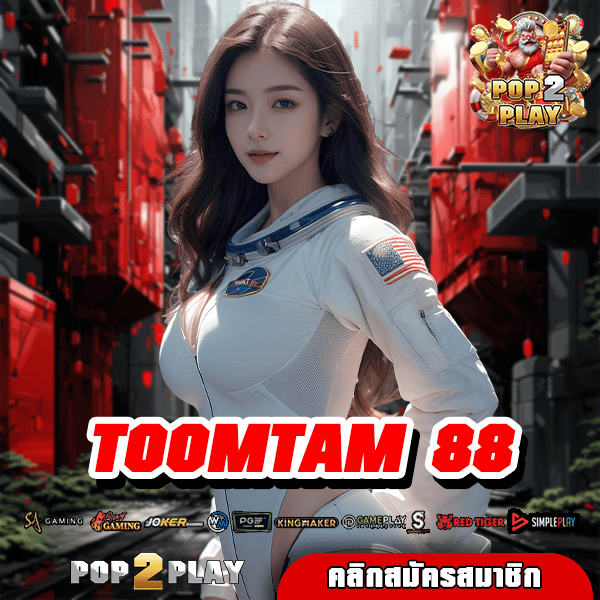 TOOMTAM 88 แหล่งรวมเว็บสล็อต ไม่ผ่านเอเย่นต์ ไฟแรงสุด HOT