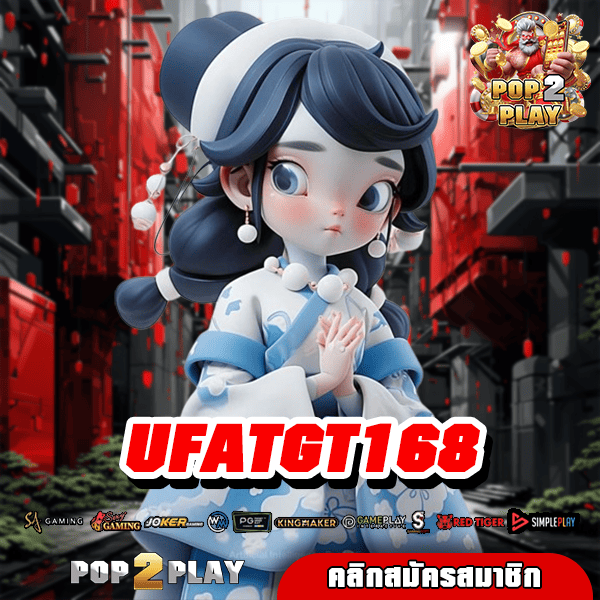 UFATGT168 สล็อตเว็บตรง ฝากถอนไว ด้วยระบบอัตโนมัติ รวยไว