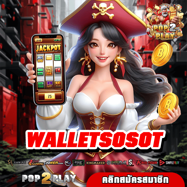 WALLETSOSOT เกมสล็อตออนไลน์ ได้เงินจริง การันตี แตกง่ายได้บ่อย