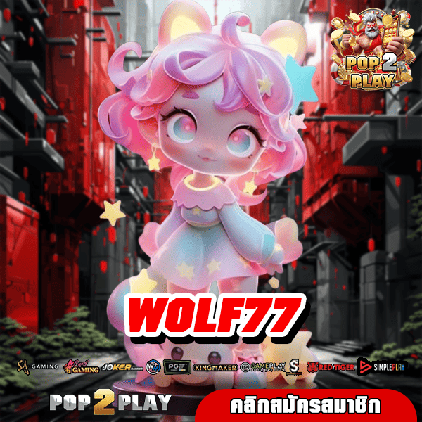 WOLF77 ยิงตรงจากต่างประเทศ สนุก ปลอดภัย หายห่วง