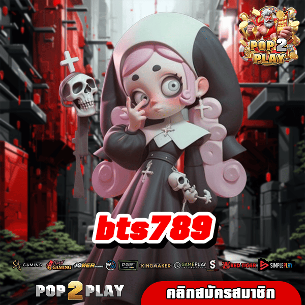 bts789 รวมเกมทุกค่ายดัง มีครบวงจร จบที่เดียว