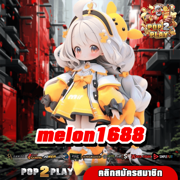 melon1688 คนเล่นเยอะ รวมเกมทุกค่าย ลิขสิทธิ์แท้ทุกเกม