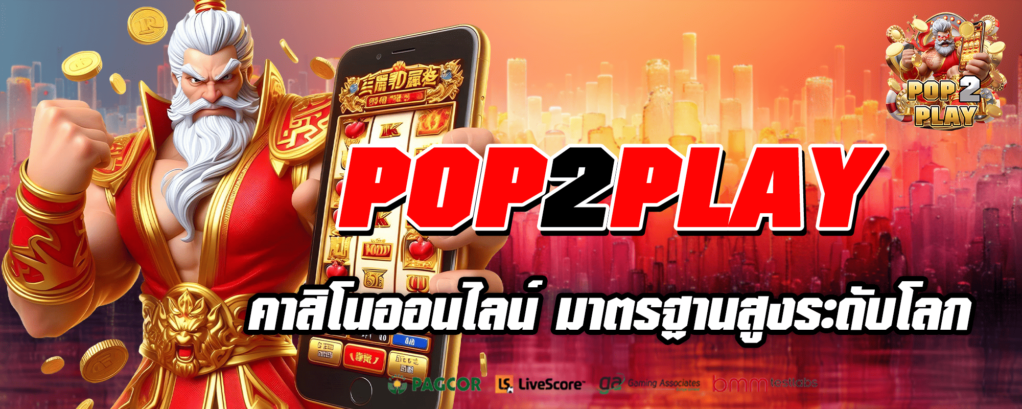 POP2PLAY เว็บตรงมีใบเซอร์ มาตรฐานสากล ระบบ API แท้จากนอก