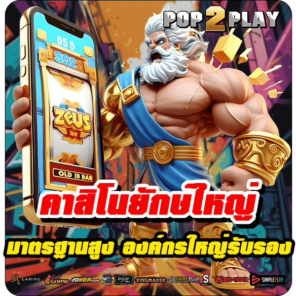 pop2play รูปคั่น 2