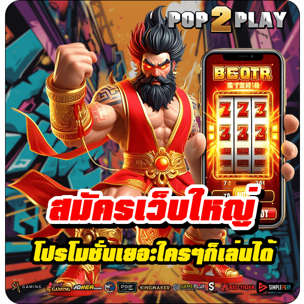 pop2play รูปคั่น 3