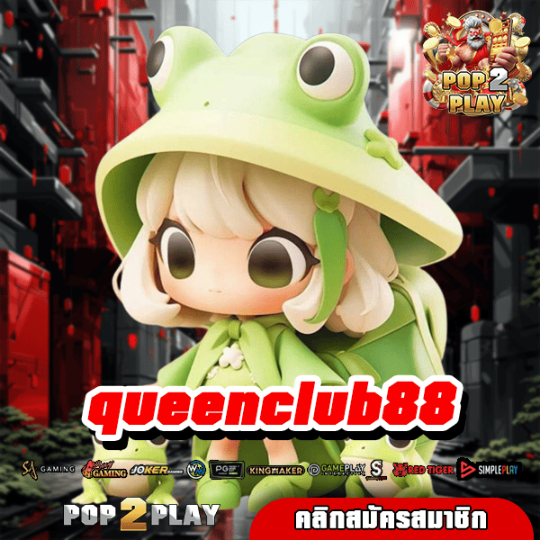 queenclub88 รวมเกมค่ายนอก เว็บใหญ่อันดับ 1 โบนัสเยอะ