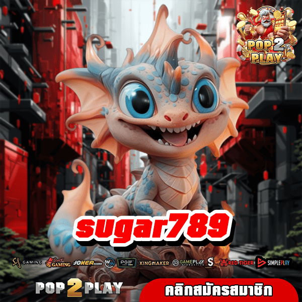 sugar789 ลิขสิทธิ์แท้ มั่นใจ คว้ารางวัลได้ชัวร์