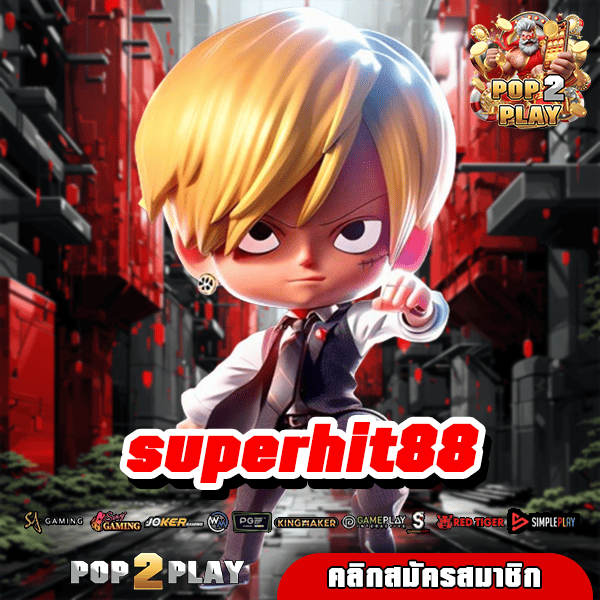 superhit88 ทางเข้าเล่น เกมสล็อตแตกง่าย สมัครฟรี รางวัลสูง