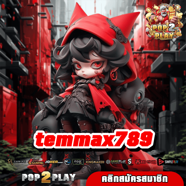 temmax789 ยูสใหม่แตกดี ถอนเงินง่าย ได้เงินจริง