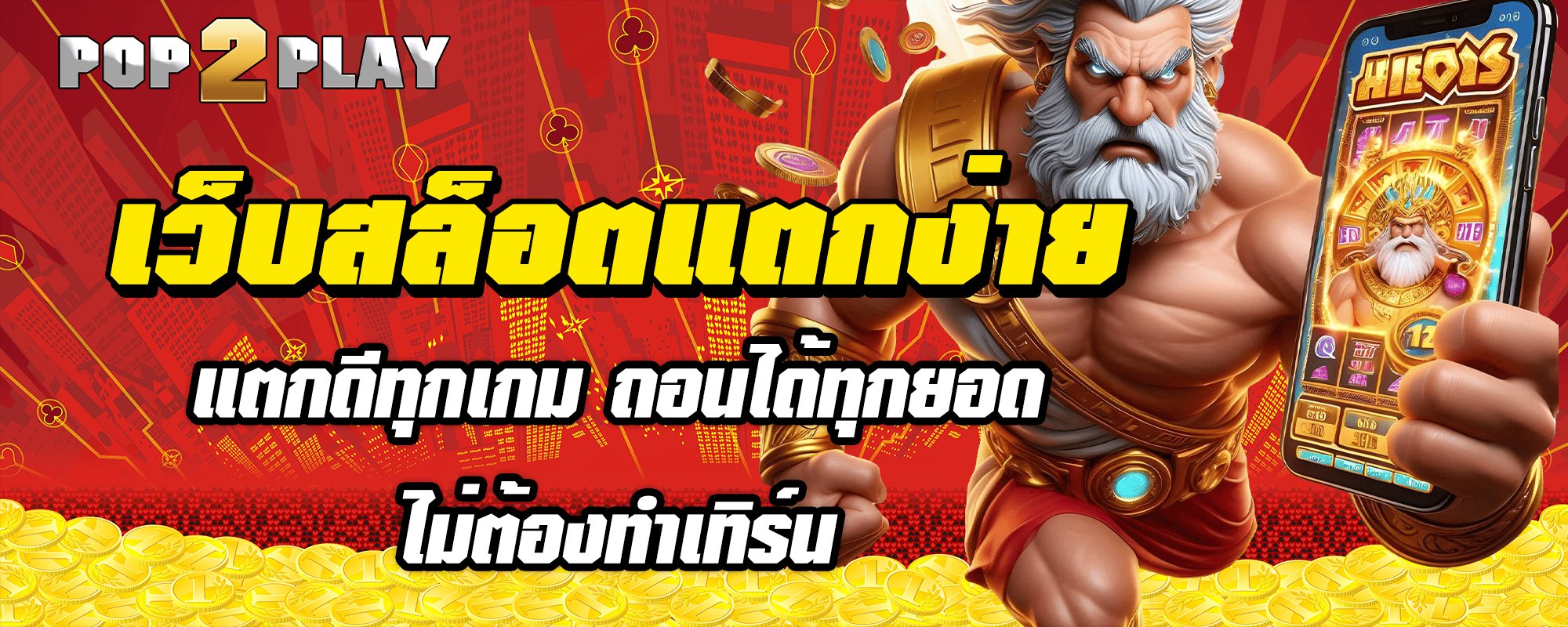 เว็บสล็อตแตกง่าย แตกดีทุกเกม ถอนได้ทุกยอด ไม่ต้องทำเทิร์น