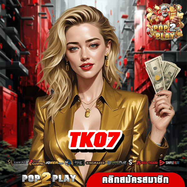 TKO7 ทางเข้าหลัก สล็อตแตกง่าย โบนัสจัดใหญ่ บริการดีที่สุด